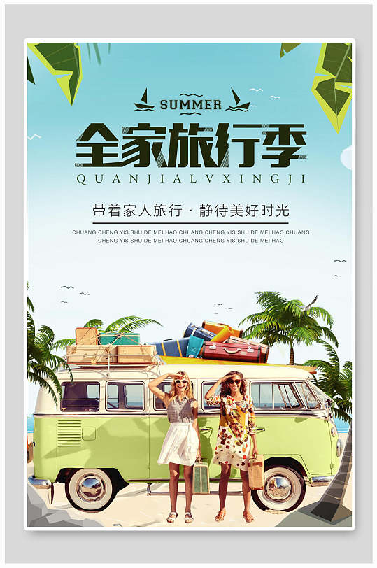 全家旅行季旅游海报设计