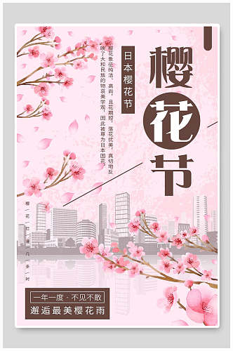 唯美日本樱花节海报