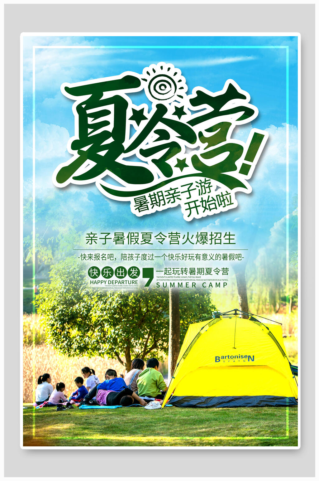 亲子夏令营旅游旅行海报素材