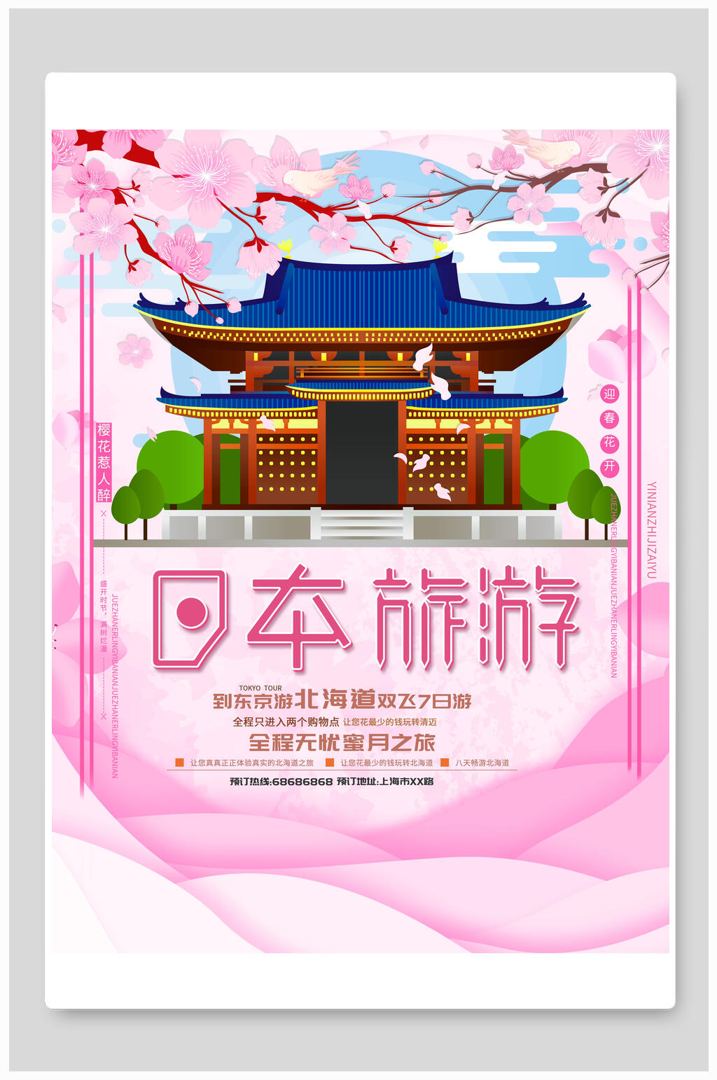 唯美日本旅行旅游海报素材