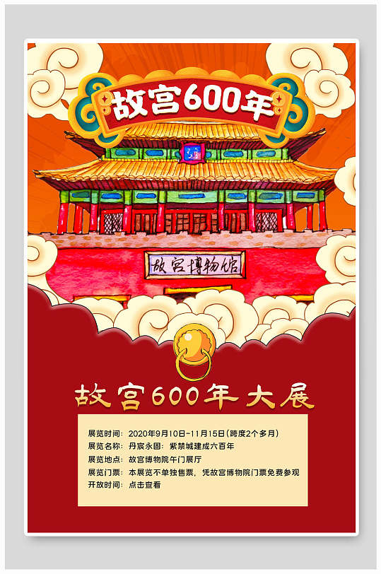 故宫600年大展海报