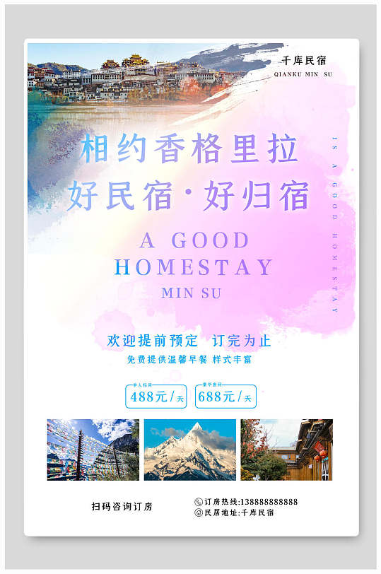 香格里拉民宿海报