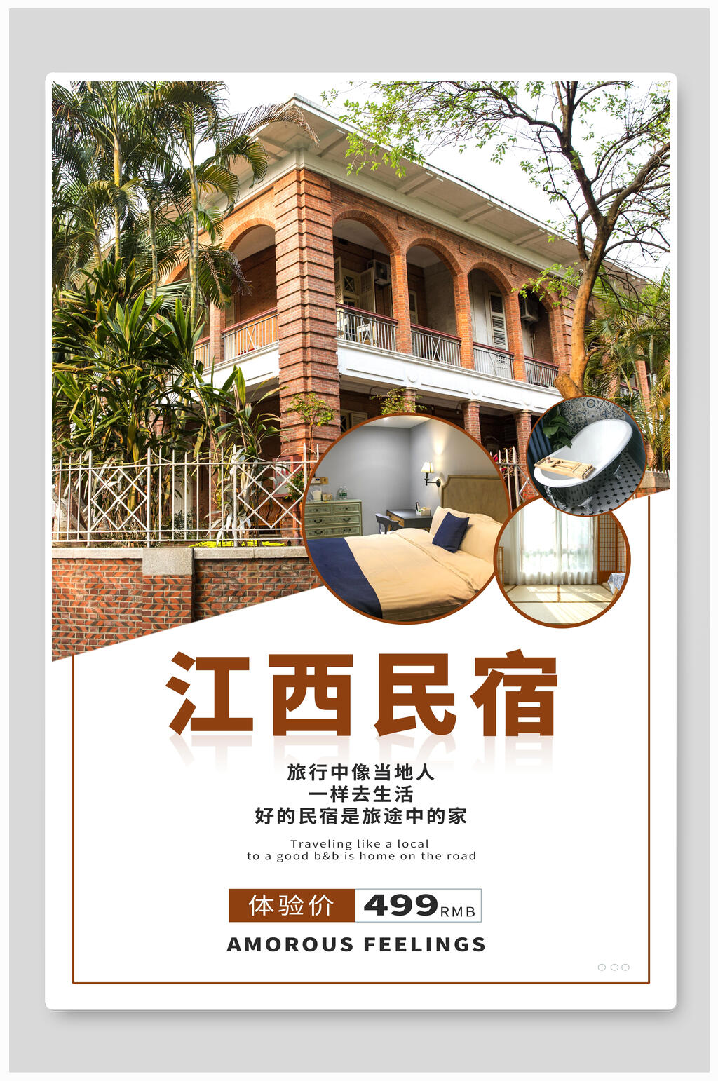 江西民宿庭院体验民宿海报素材