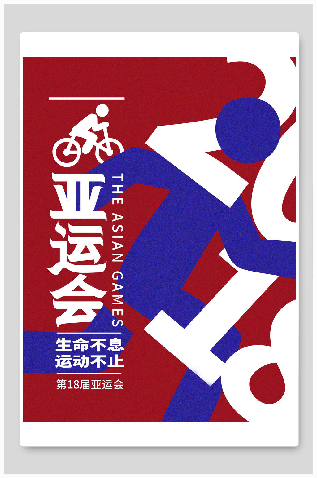 简约生命不息亚运会海报素材