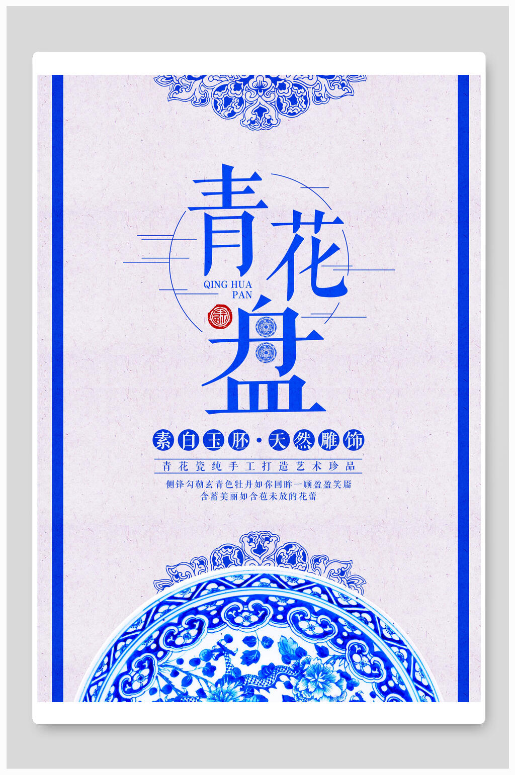 青花盘海报设计素材