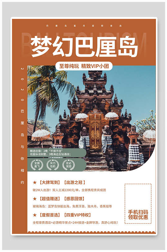 梦幻巴厘岛旅行旅游海报