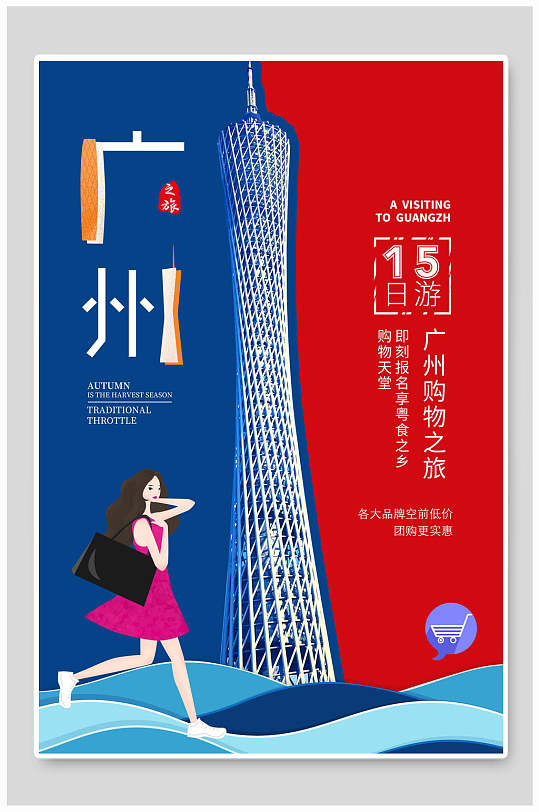 广州清新旅游海报