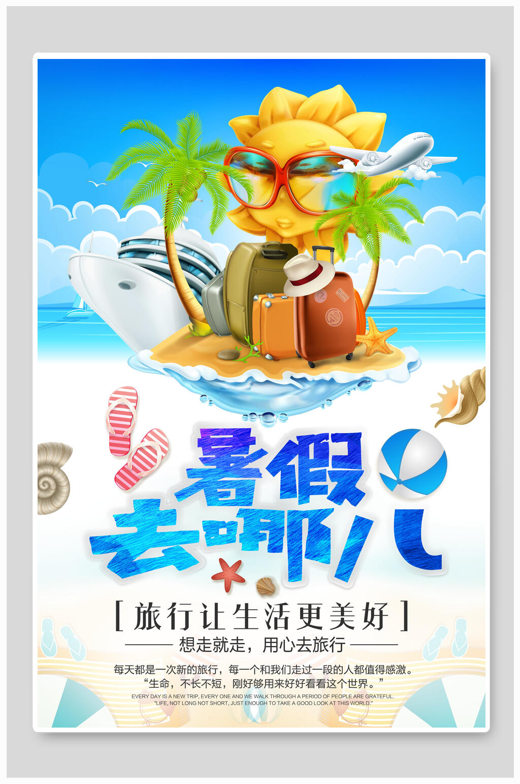 暑假去哪儿旅游旅行海报素材