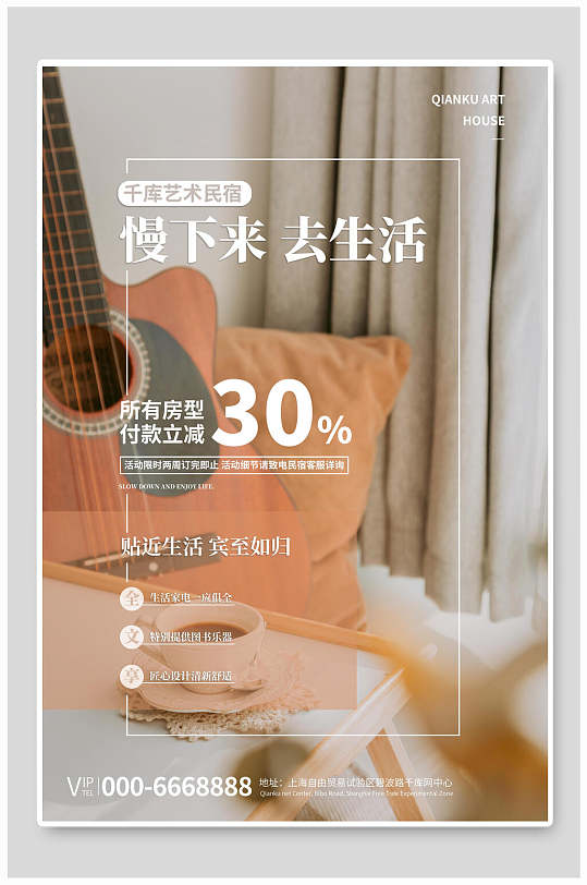 文艺慢下来去生活民宿海报