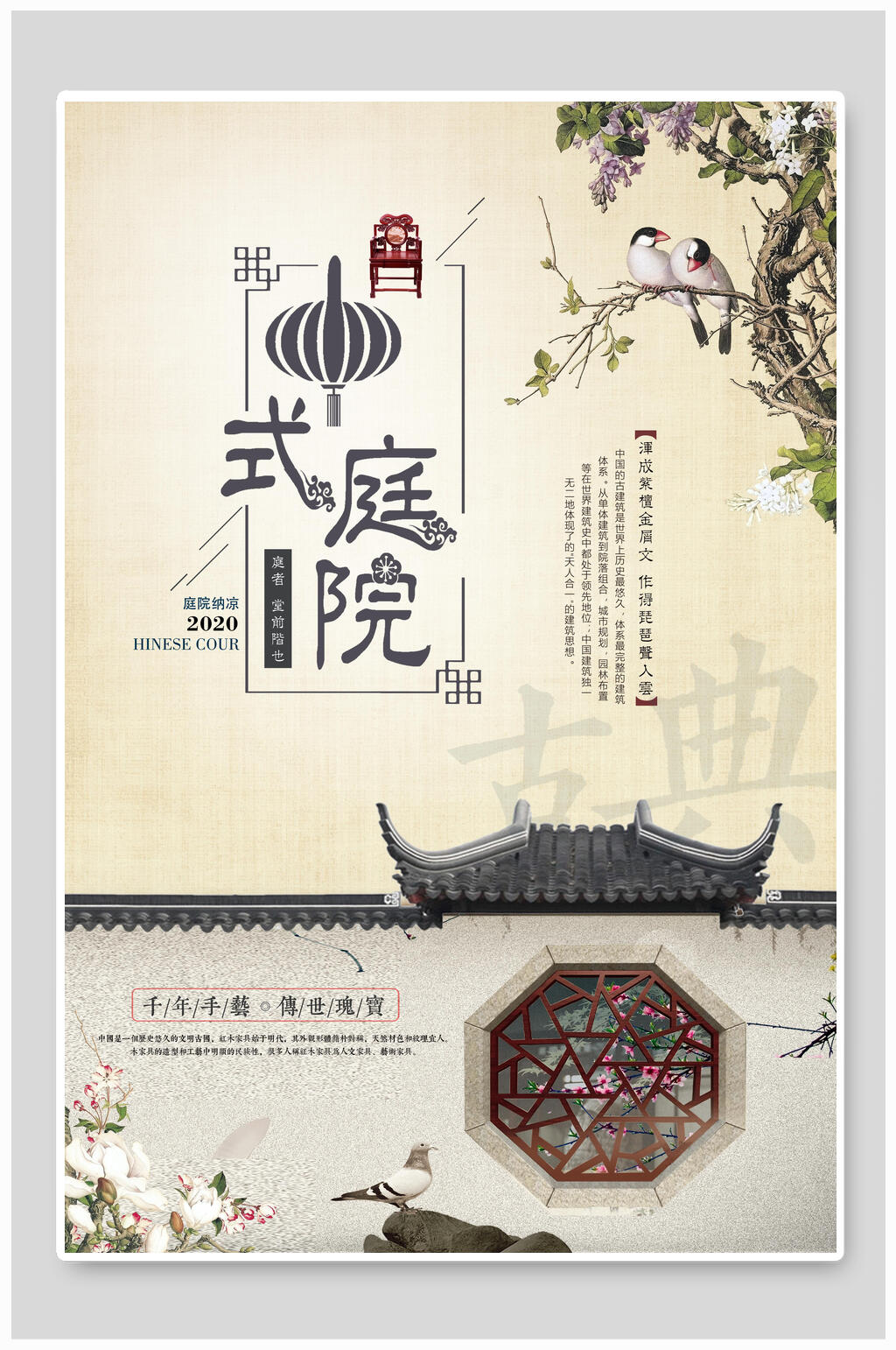 海报中式庭院院墙楼盘地产建筑设计素材