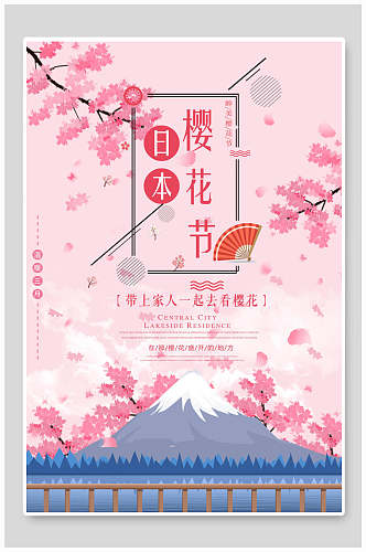 带上家人旅游樱花节海报日本