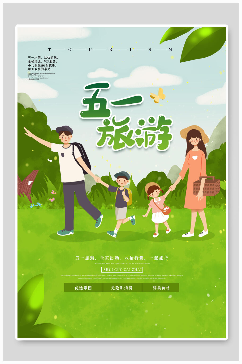 家庭五一旅游海报素材