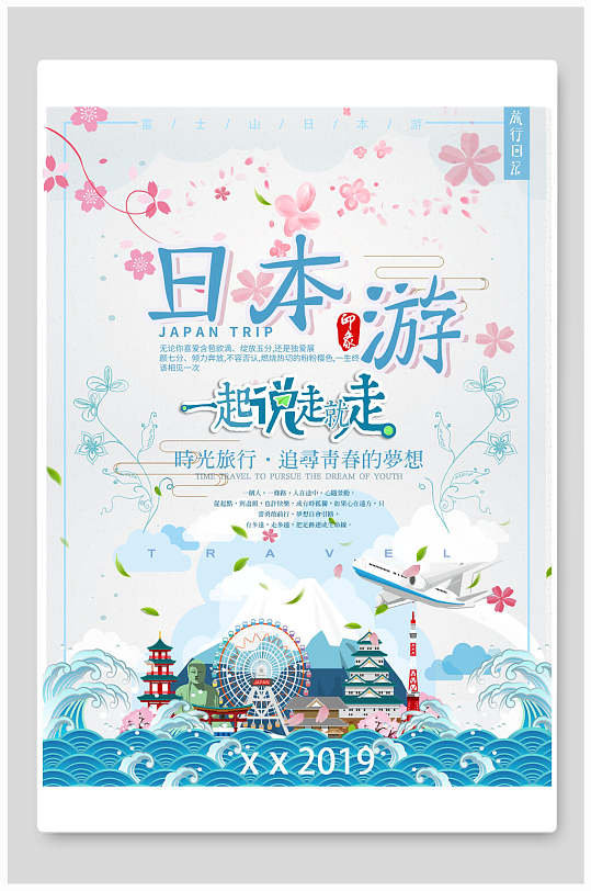 小清新手绘日本旅游海报
