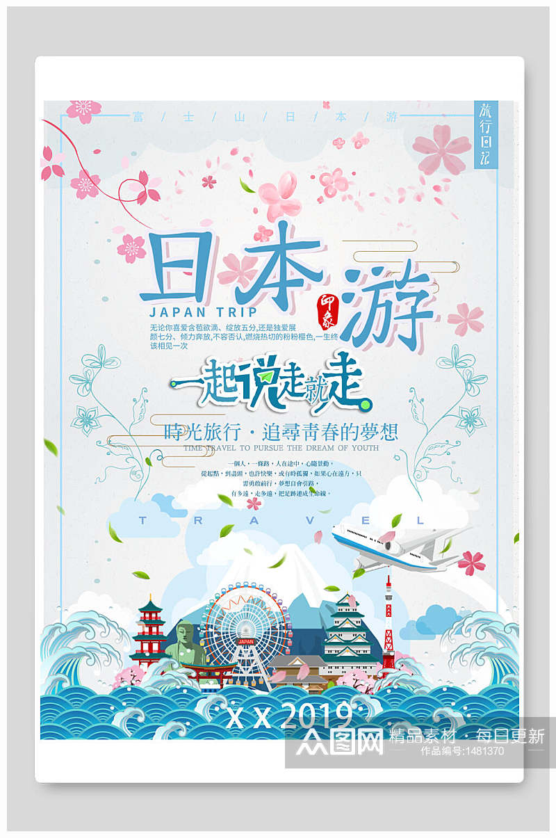小清新手绘日本旅游海报素材