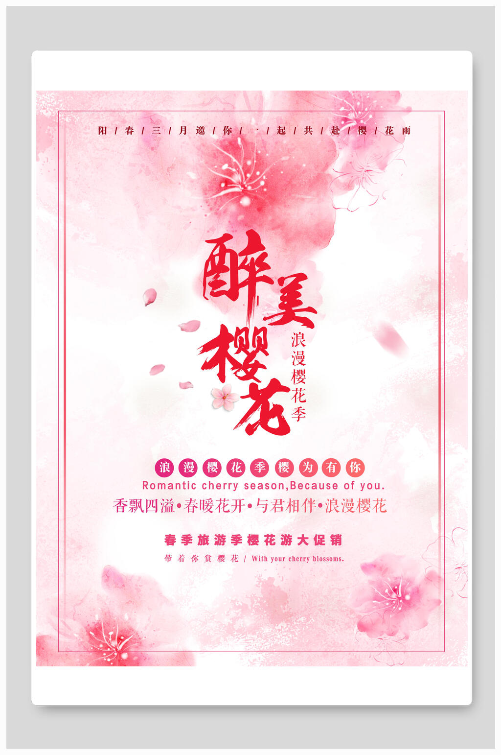 唯美浪漫醉美樱花节海报素材