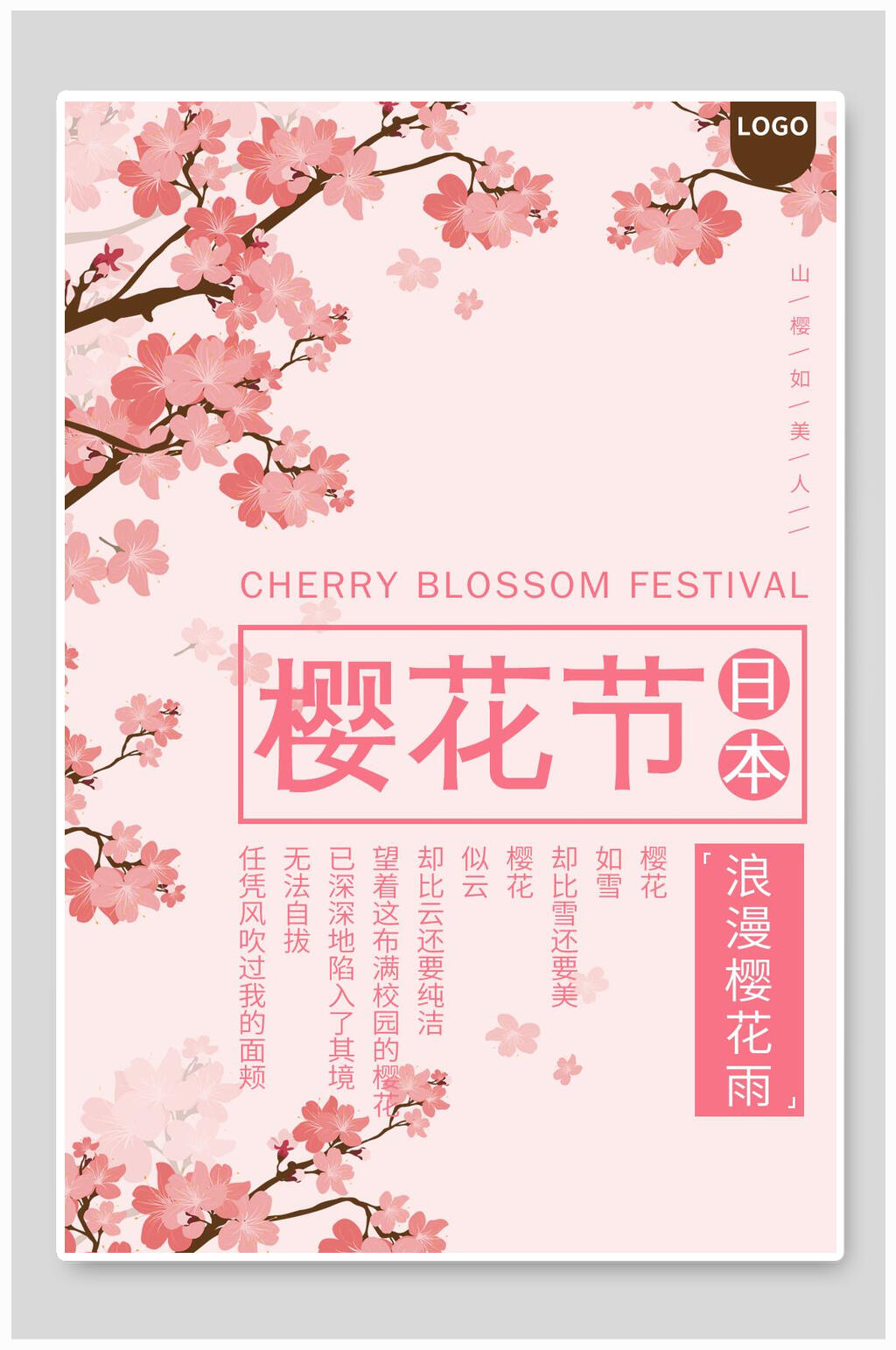 日本旅行樱花雨樱花节海报素材