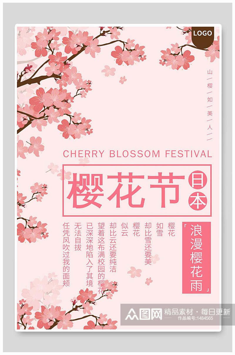 日本旅行樱花雨樱花节海报素材