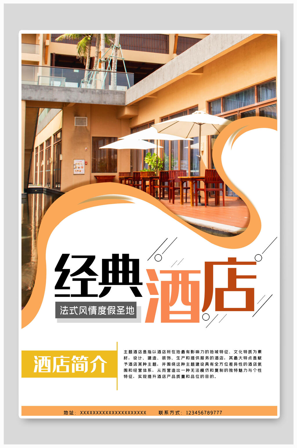 经典酒店民宿海报素材