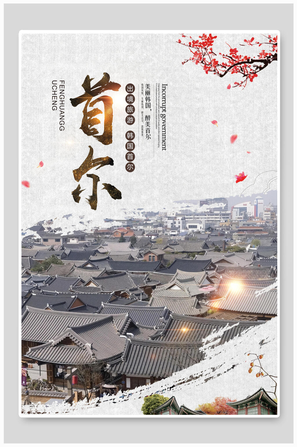 韩式简约首尔旅游海报素材