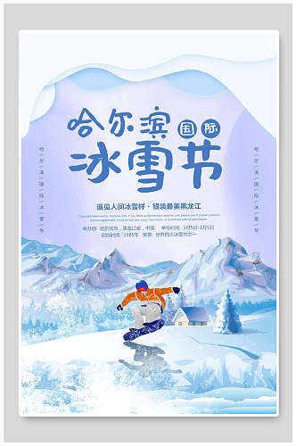 哈尔滨冰雪节旅游海报设计