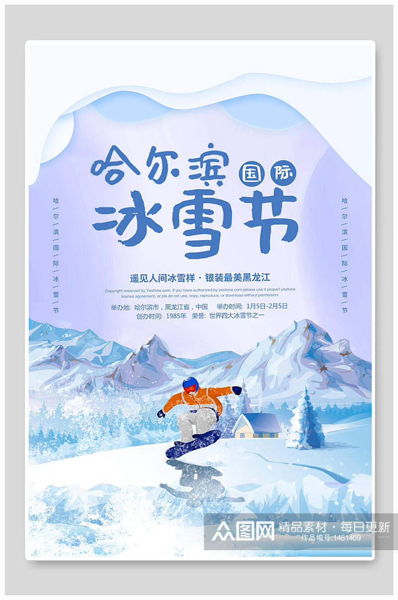 哈尔滨冰雪节旅游海报设计素材