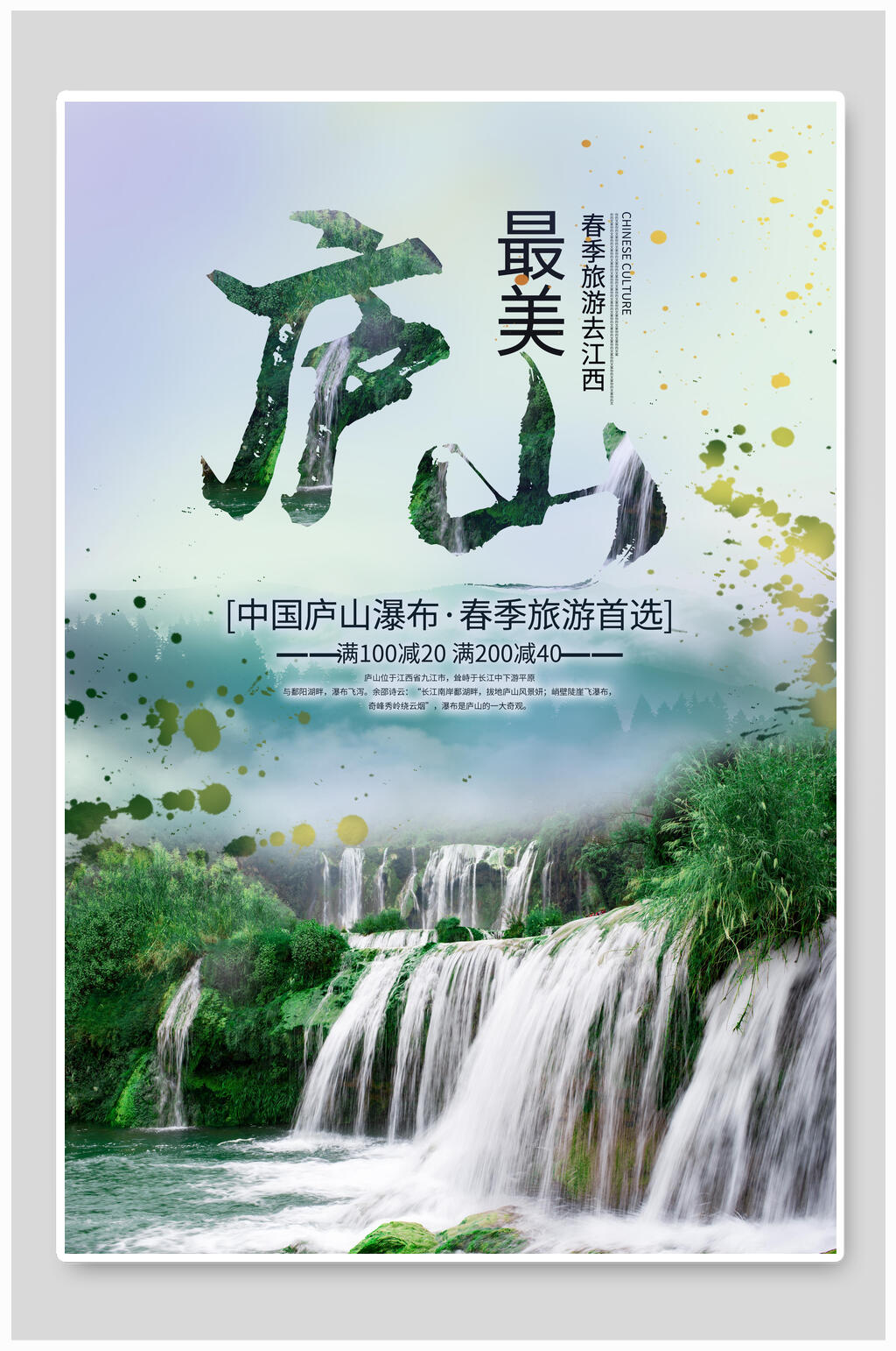 庐山旅游海报图片
