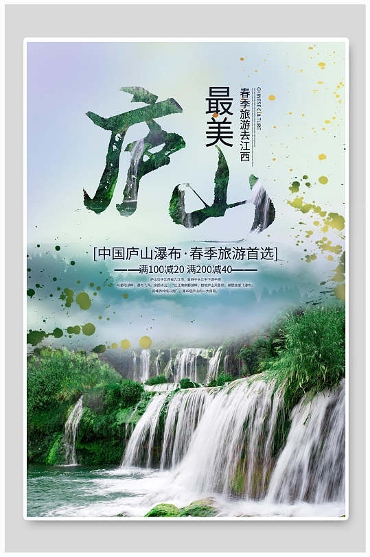 中国庐山旅游海报