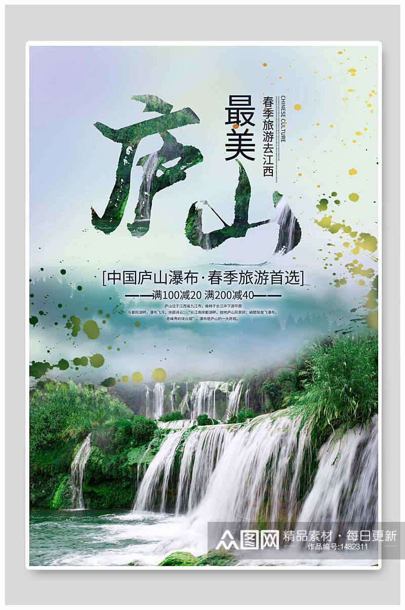 中国庐山旅游海报素材