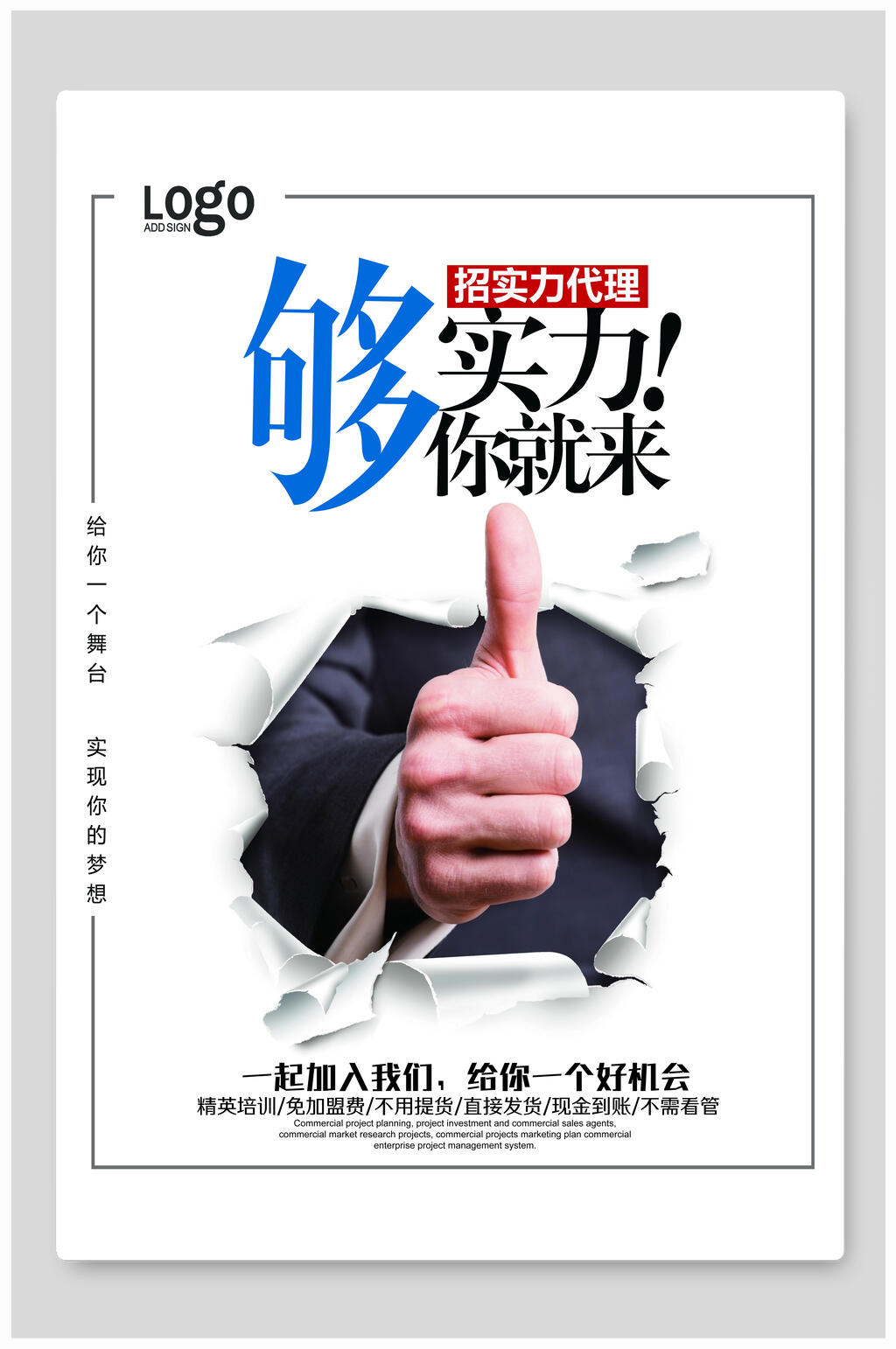 够实力你就来招聘海报素材
