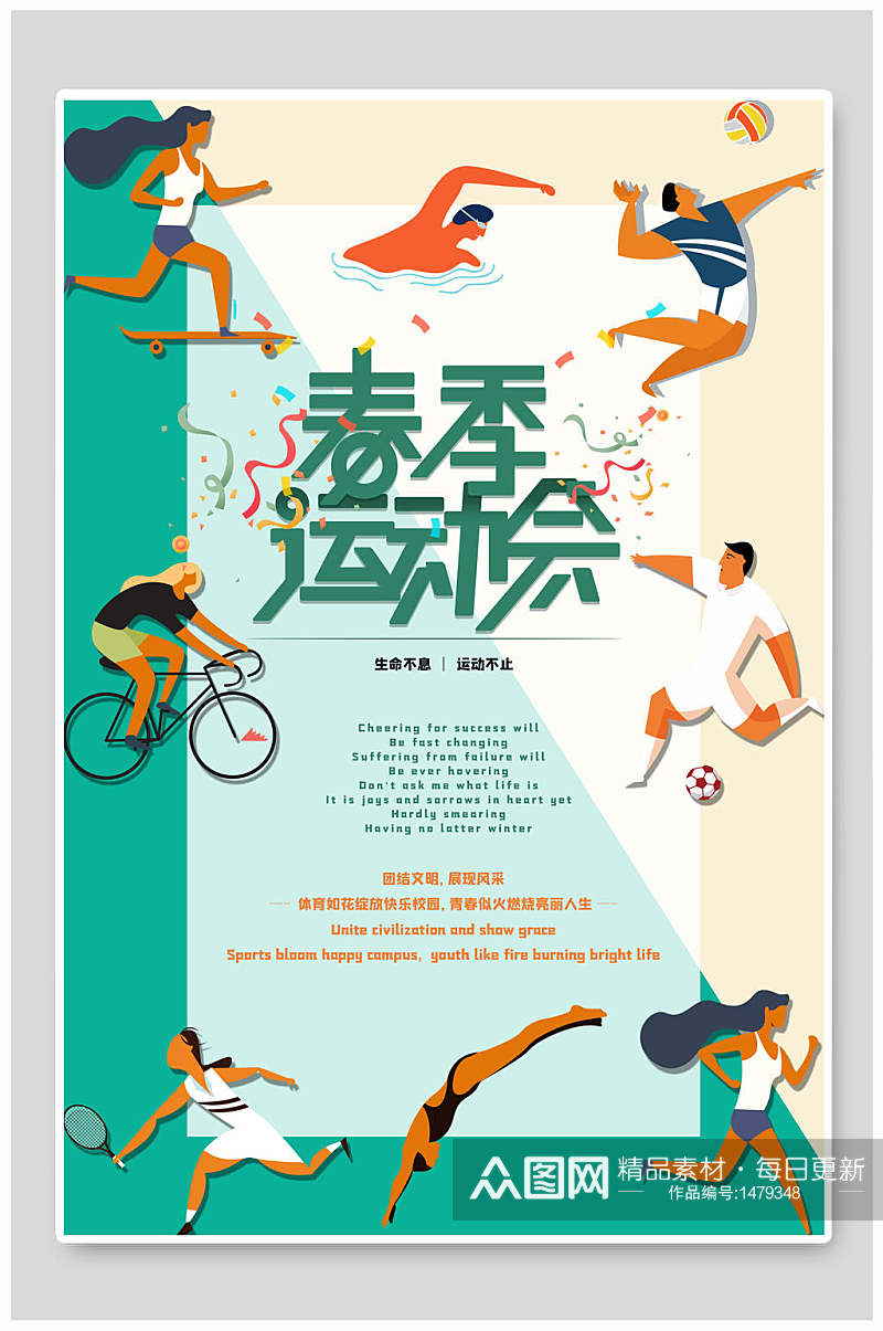 简约春季运动会亚运会海报素材