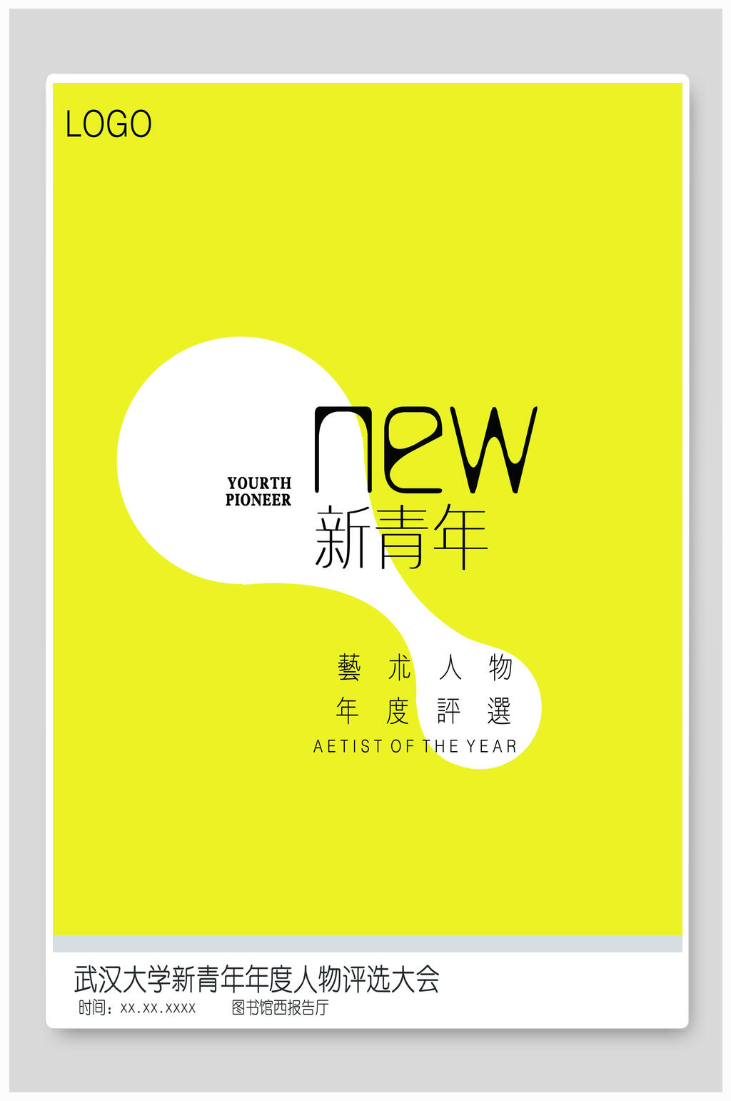新青年海报设计素材