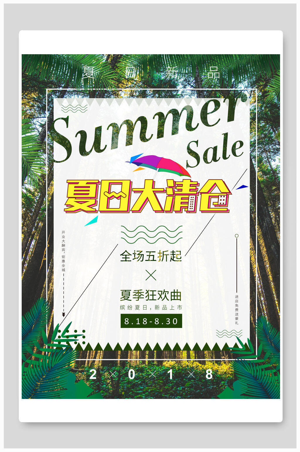 清新夏日大清仓促销海报素材