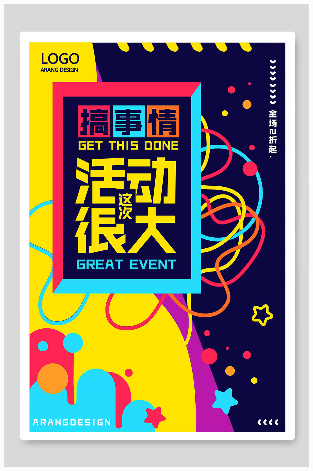 炫彩噶事情活动促销海报设计素材