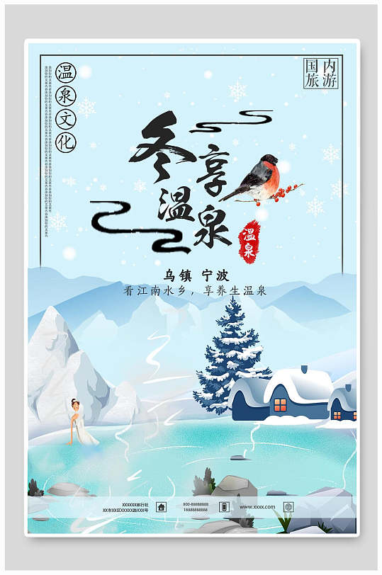 冬享温泉旅游海报