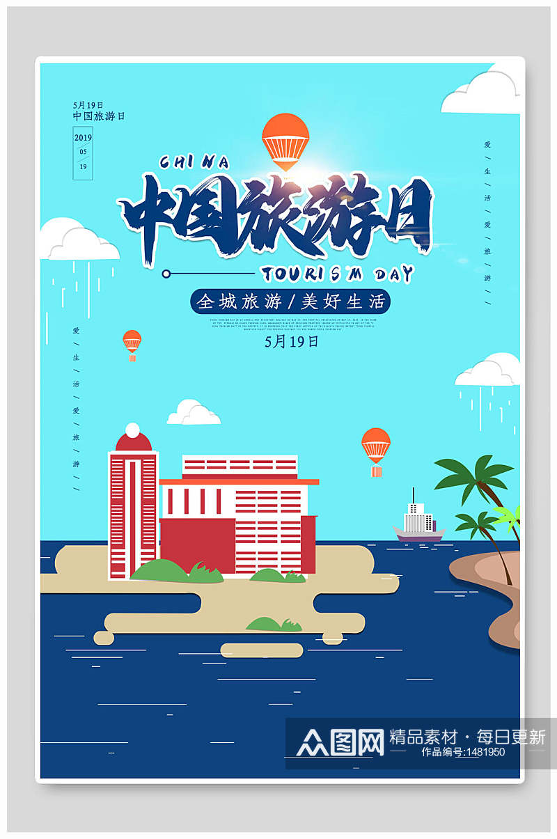 中国旅游日旅行旅游海报素材