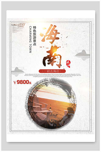 中国风海南旅游海报