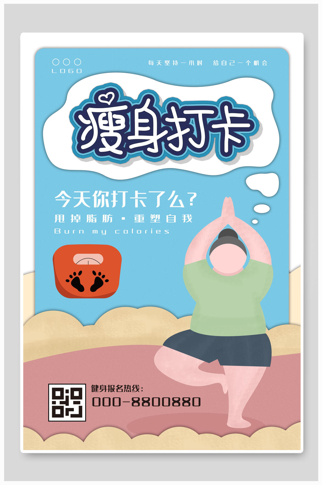 插画瘦身打卡瑜伽海报素材