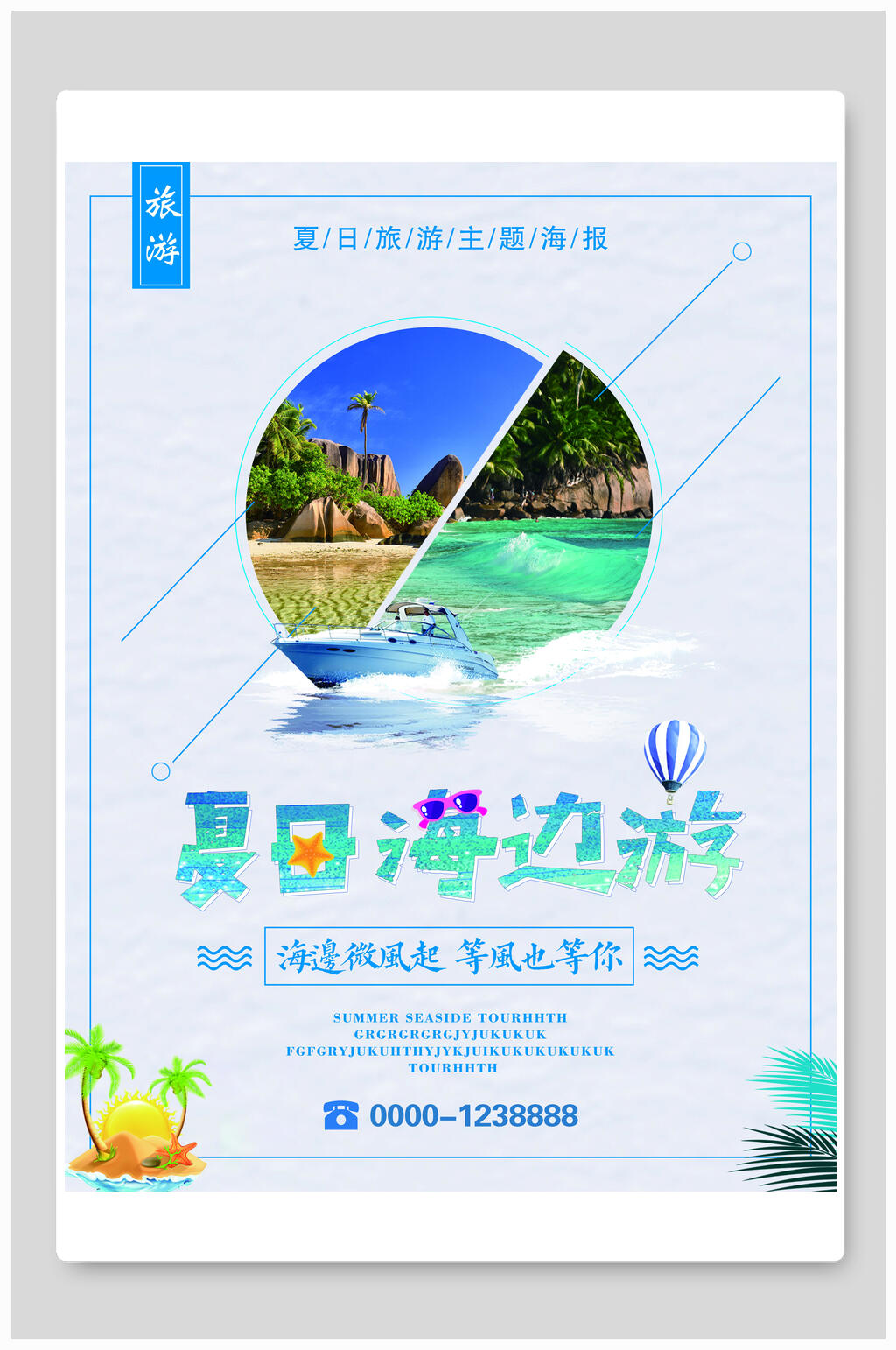 夏日海边有旅游海报素材