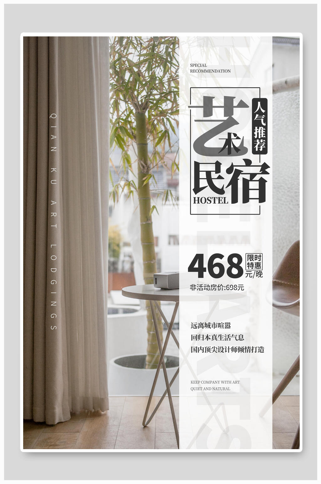 文艺清新人气推荐民宿海报素材