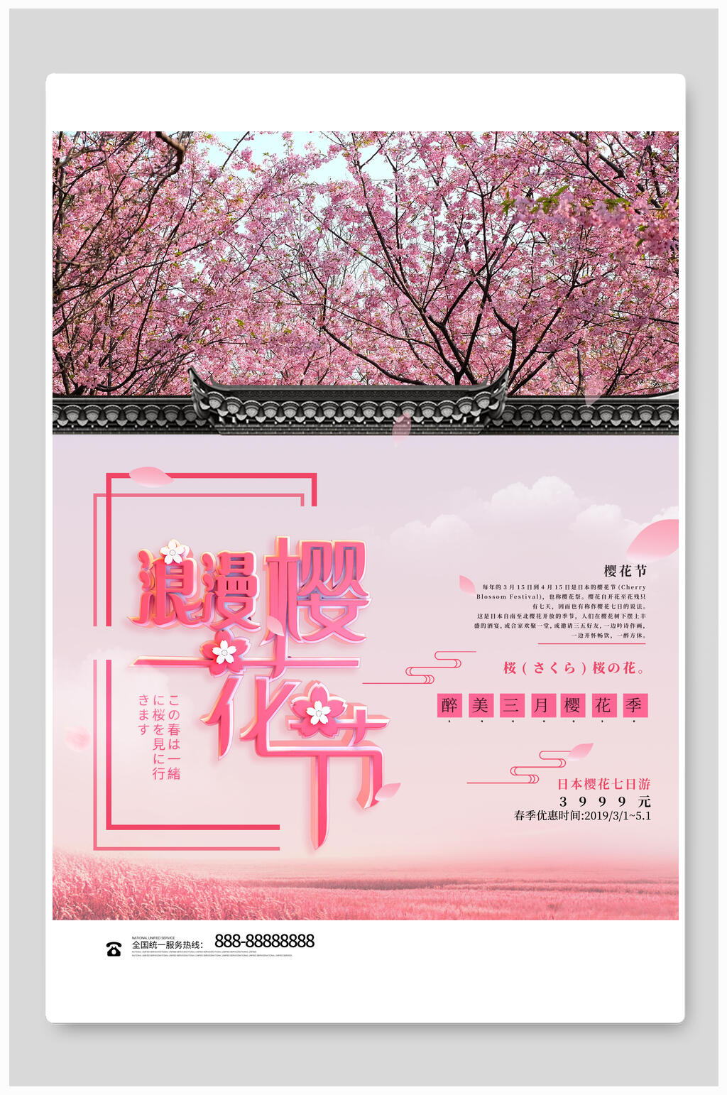满园春色浪漫樱花节海报素材