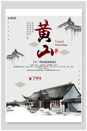 中国风黄山旅游海报