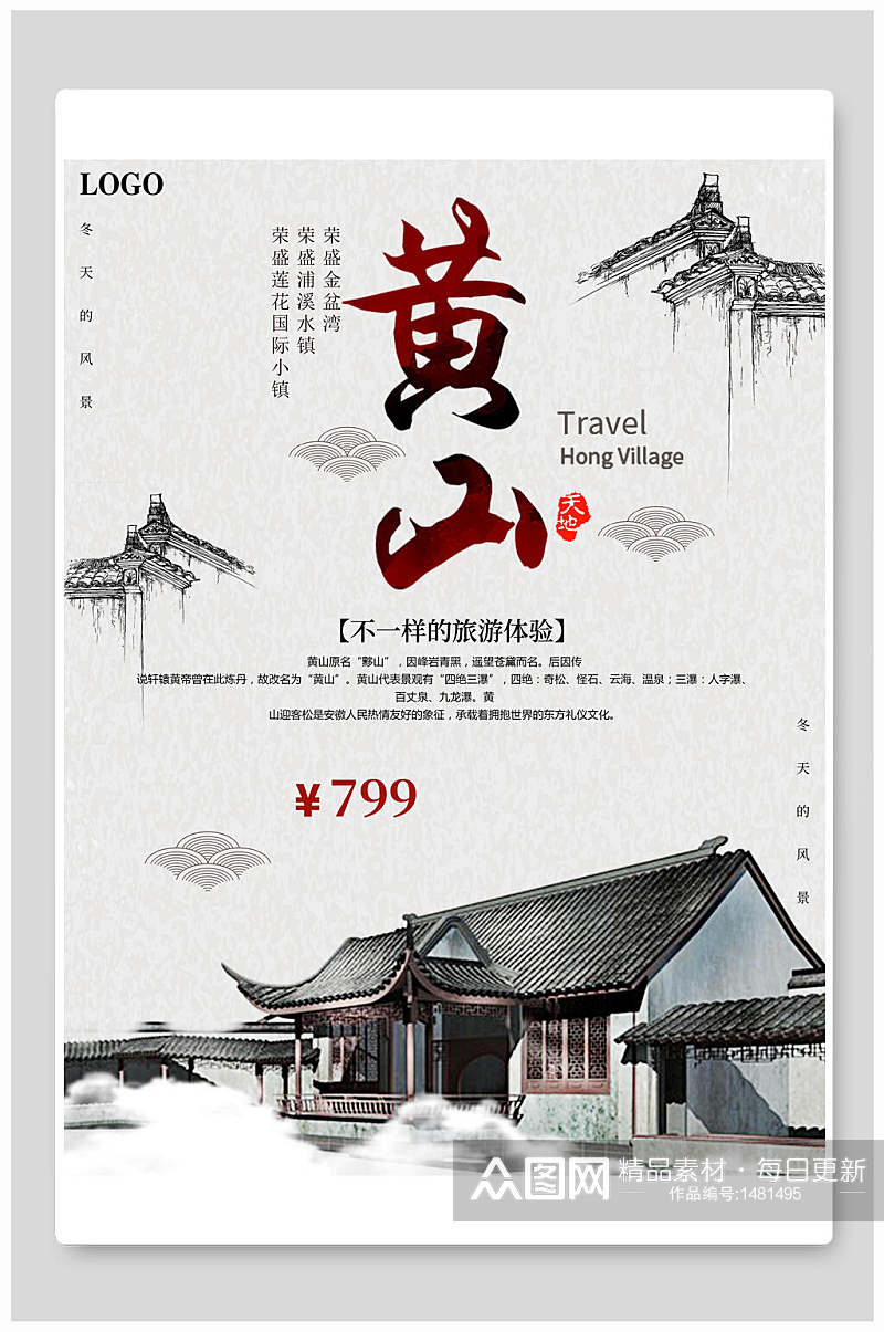 中国风黄山旅游海报素材