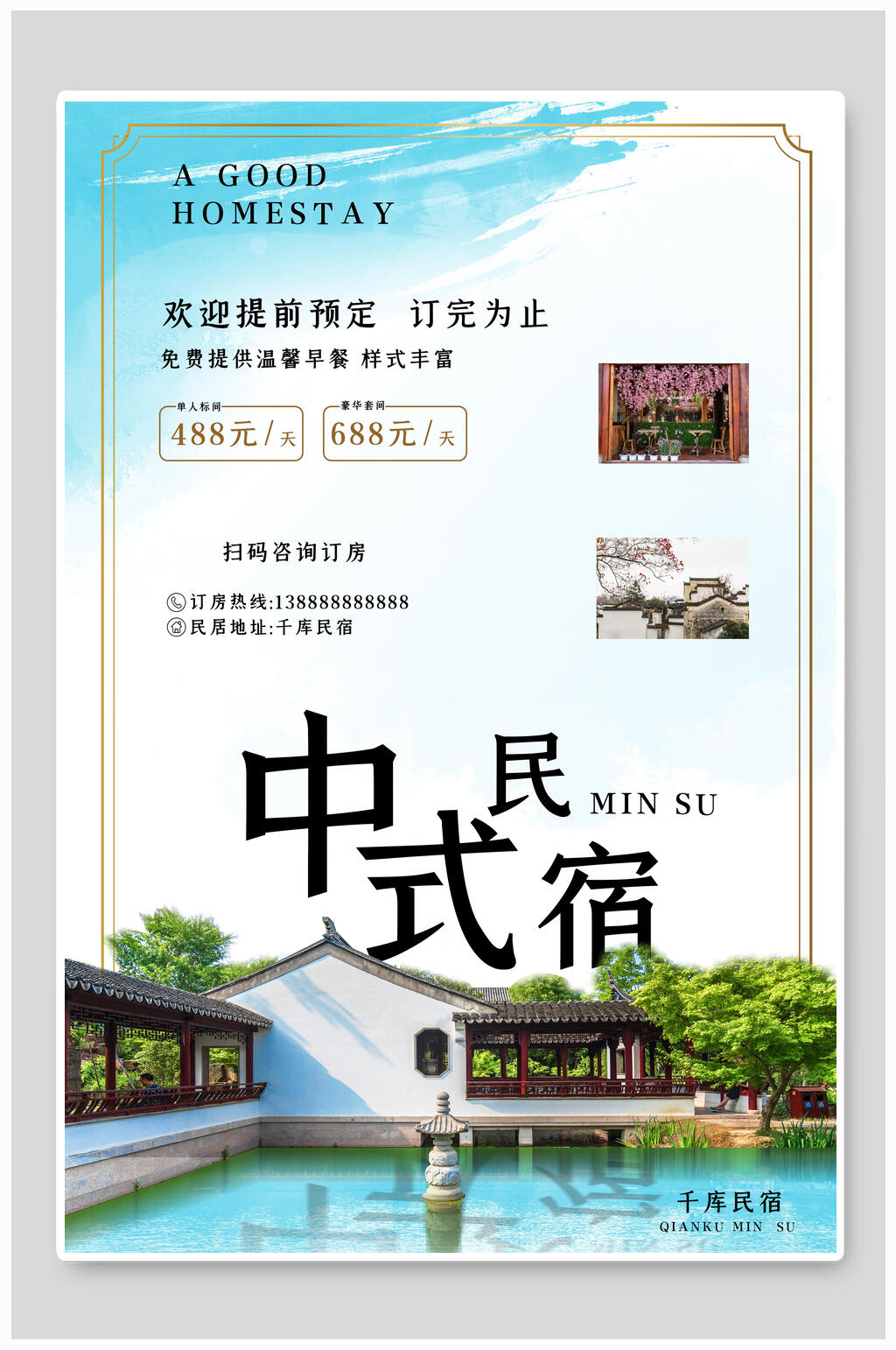 中式民宿民宿海报素材