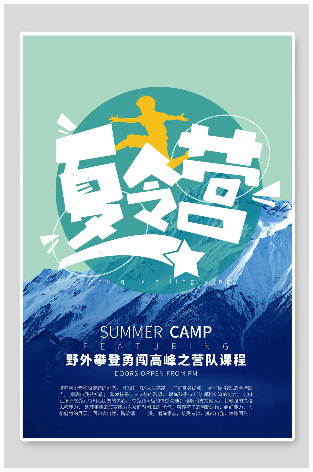 野外夏令营旅游日记海报素材