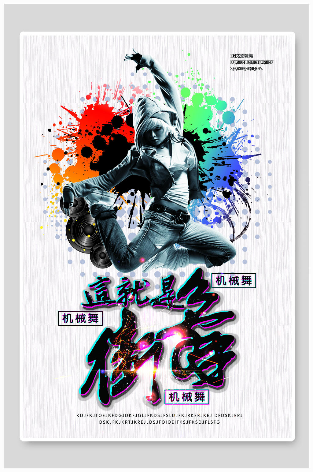 潮流这就是街舞篮球海报素材
