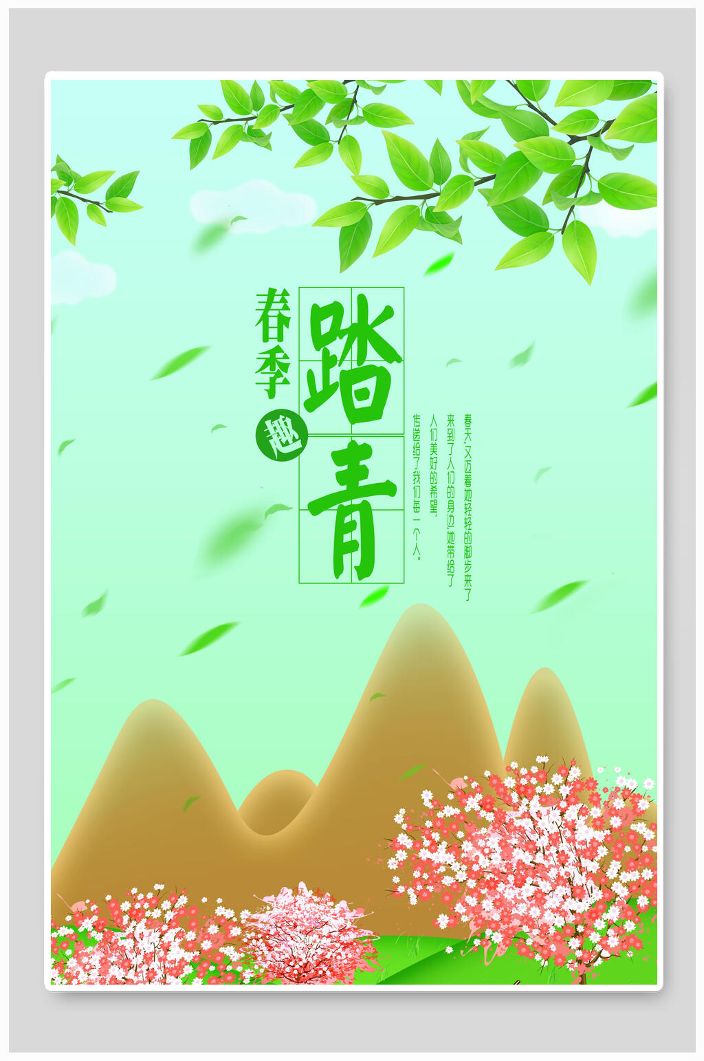 春游踏青春节节气海报清新淡雅素材