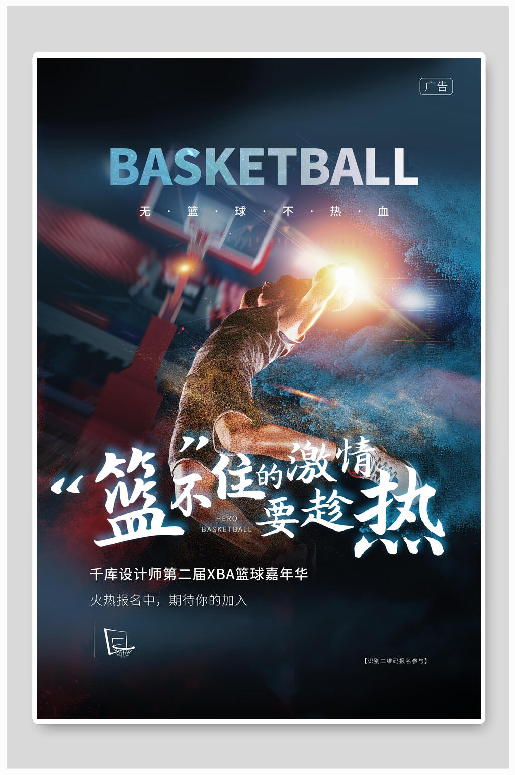 激情篮球人物海报素材