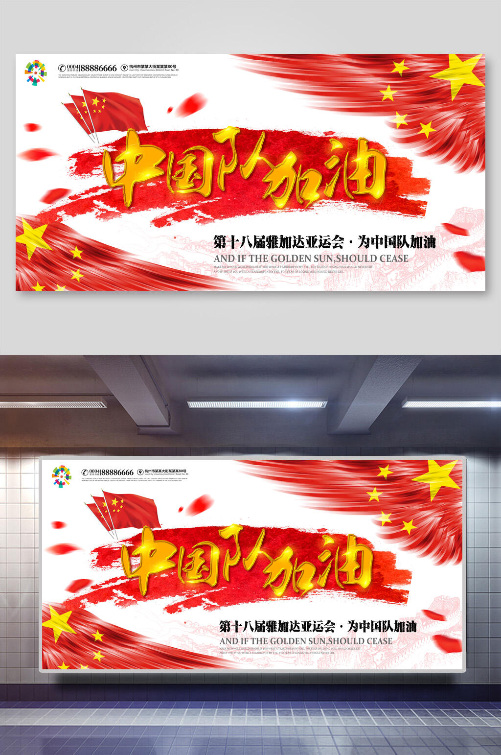 中国队加油亚运会海报素材
