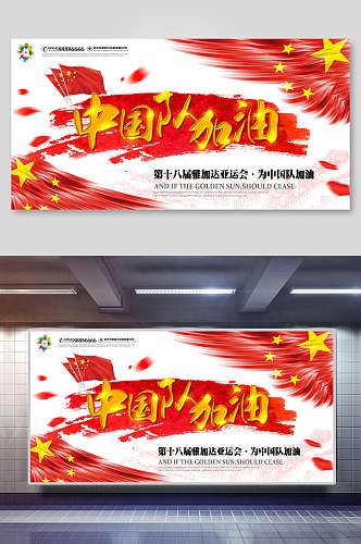 中国队加油亚运会海报