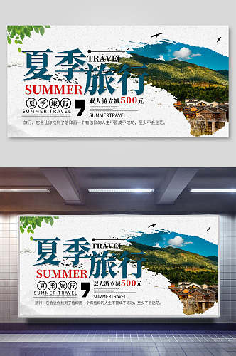 夏日旅行旅游海报设计